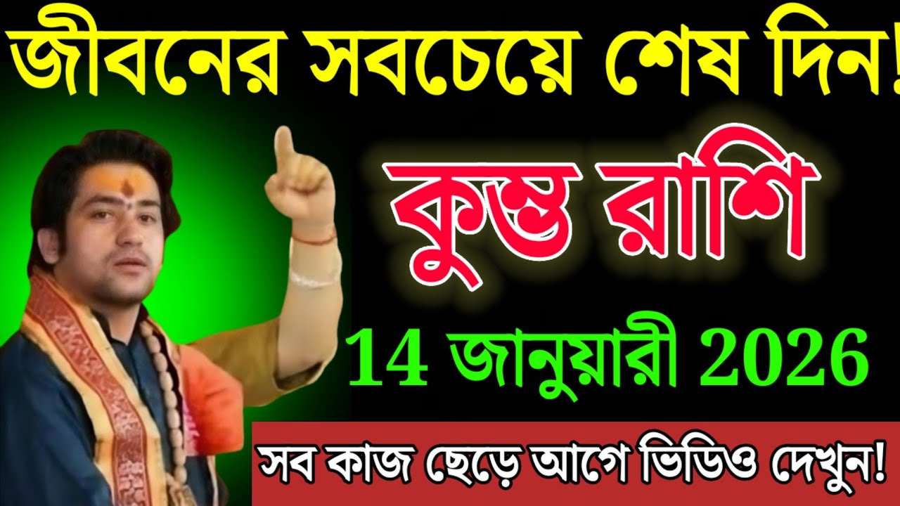 কুম্ভ রাশি 14 জানুয়ারী 2026 জীবনের সবচেয়ে শেষ দিন! সব কাজ ছেড়ে আগে ভিডিও দেখুন! ।kumbh Rashi