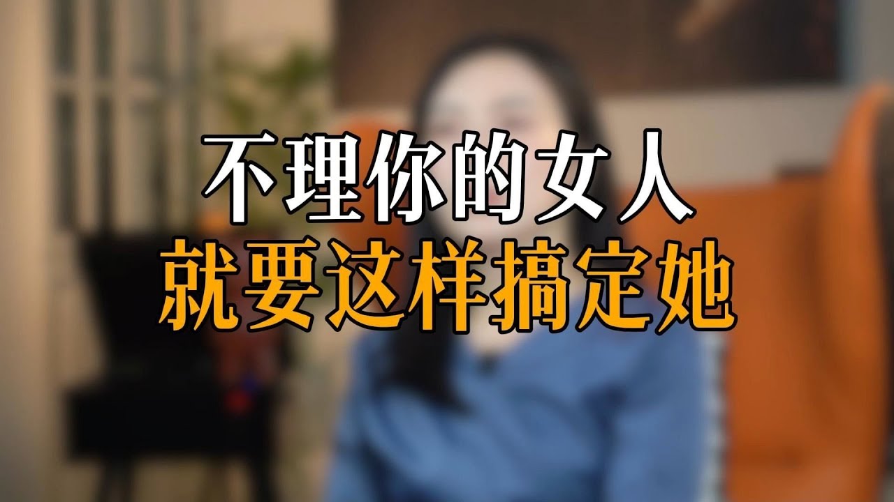 不理你的女人 就要这样搞定她