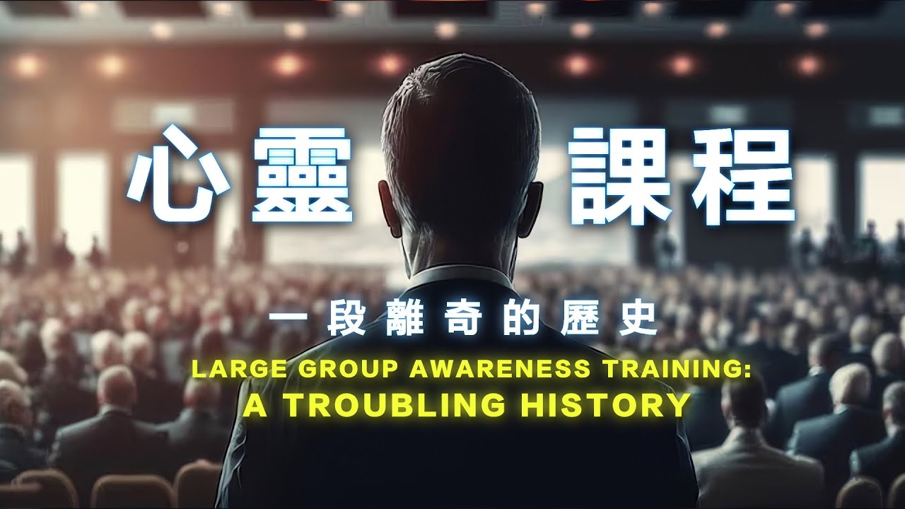 🌟心靈課程 LGAT「三階段」百萬人參與？在歐美被踢爆，卻在中、港、台發揚光大？ 亞洲三階段創辦人的真實告白！揭露心靈課程一段離奇的歷史...