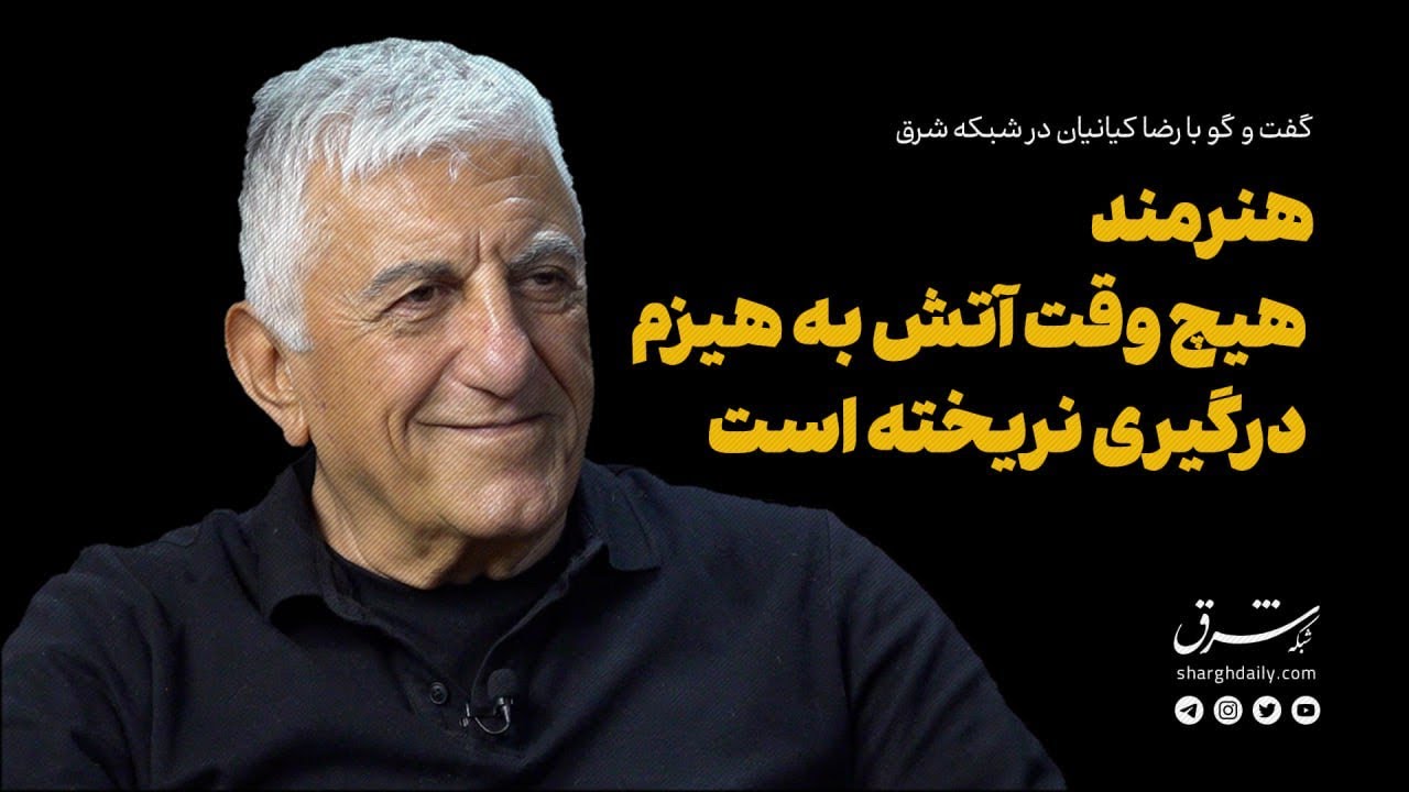 گفت‌وگوی شرق با رضا کیانیان|هنرمند هیچ‌وقت هیزم به آتش درگیری نریخته است