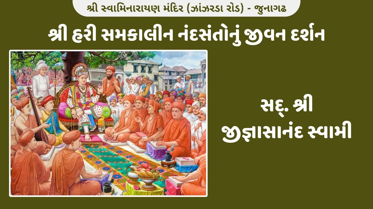 🔴 LIVE || સદ્ જિજ્ઞાસાનંદસ્વામી  જીવનકવન DAY: 3 || DATE : - 12/3/2026 Wednesday ||