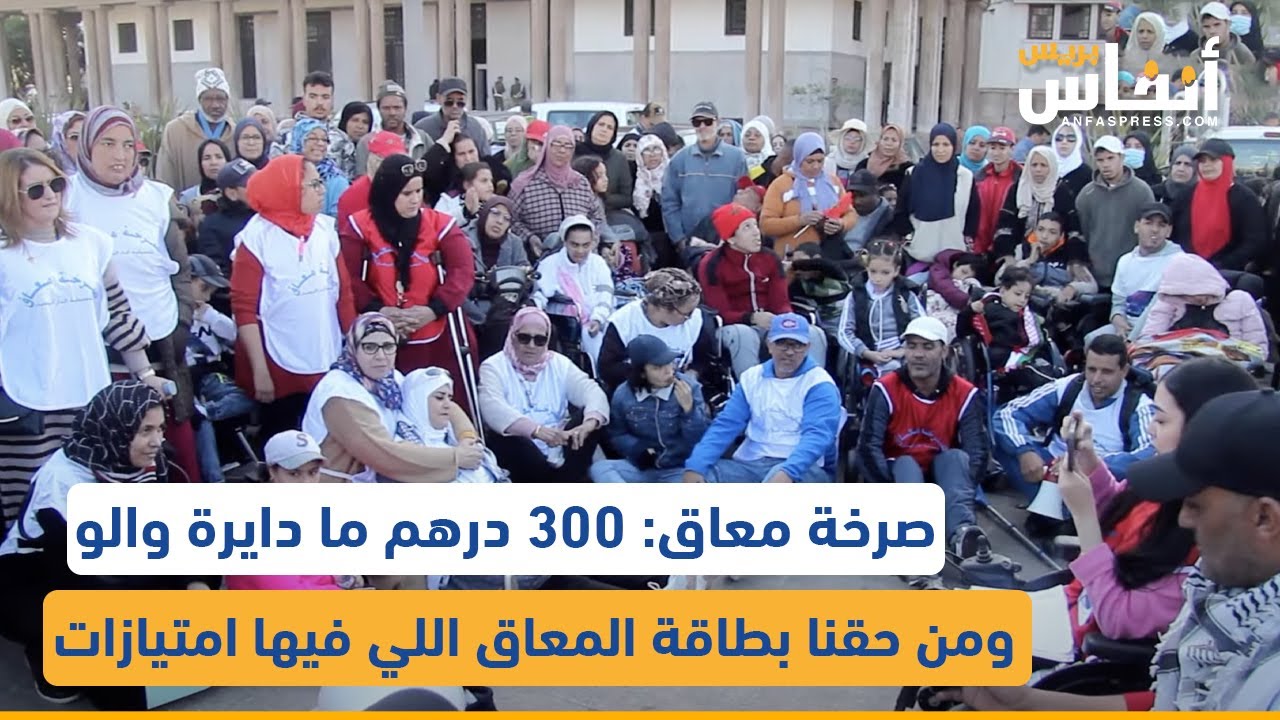 صرخة معاق: 300 درهم ما دايرة والو ومن حقنا بطاقة المعاق اللي فيها امتيازات