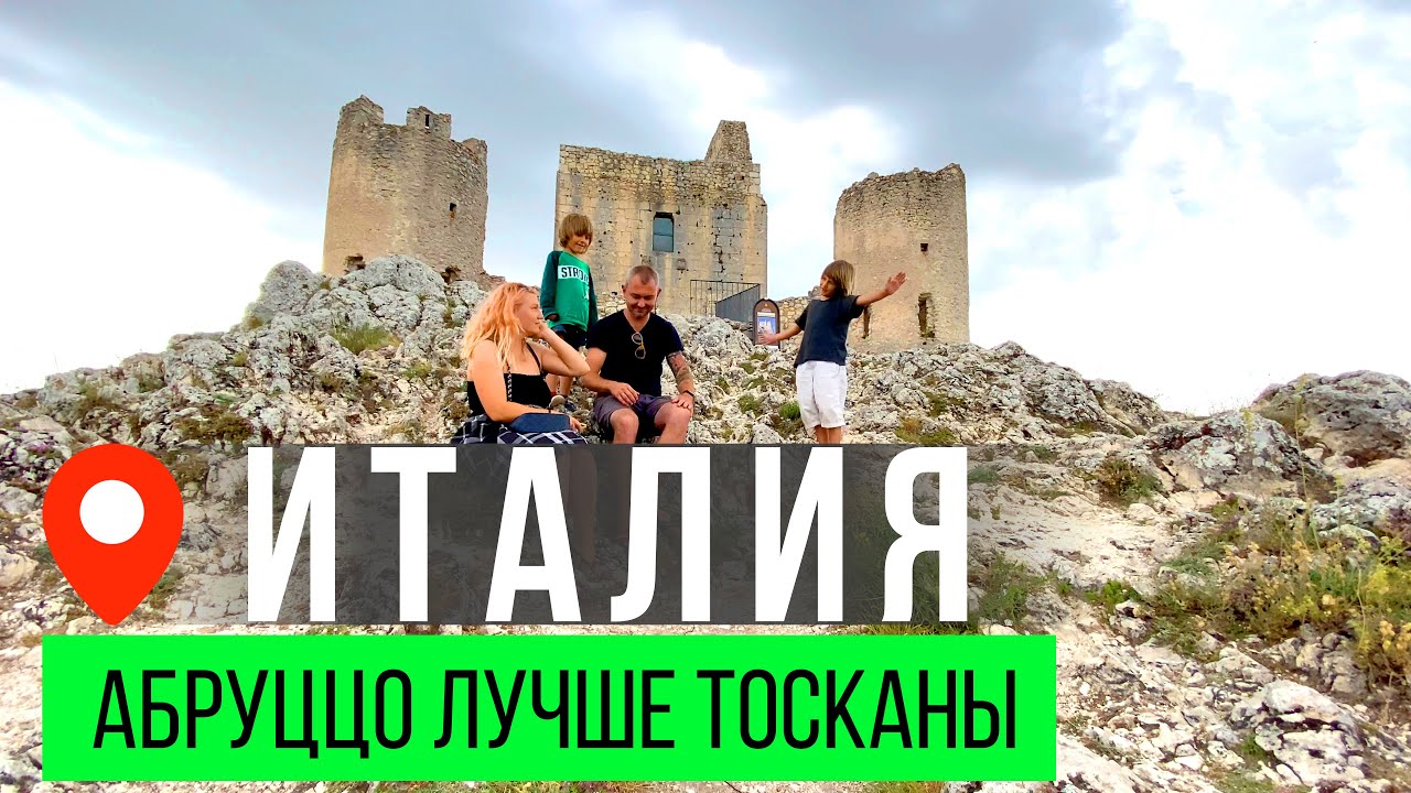 Абруццо лучше Тосканы Италия