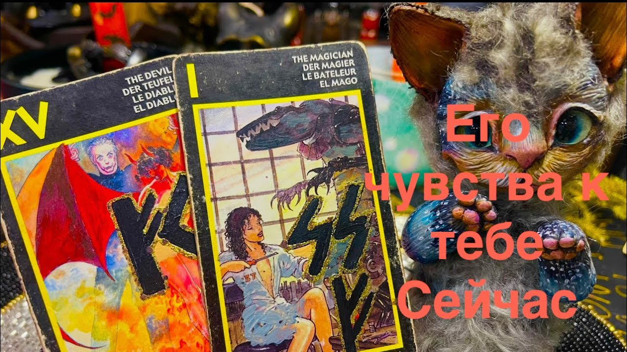 ЕГО ЧУВСТВА И МЫСЛИ К ТЕБЕ СЕЙЧАС. Гадание на Таро