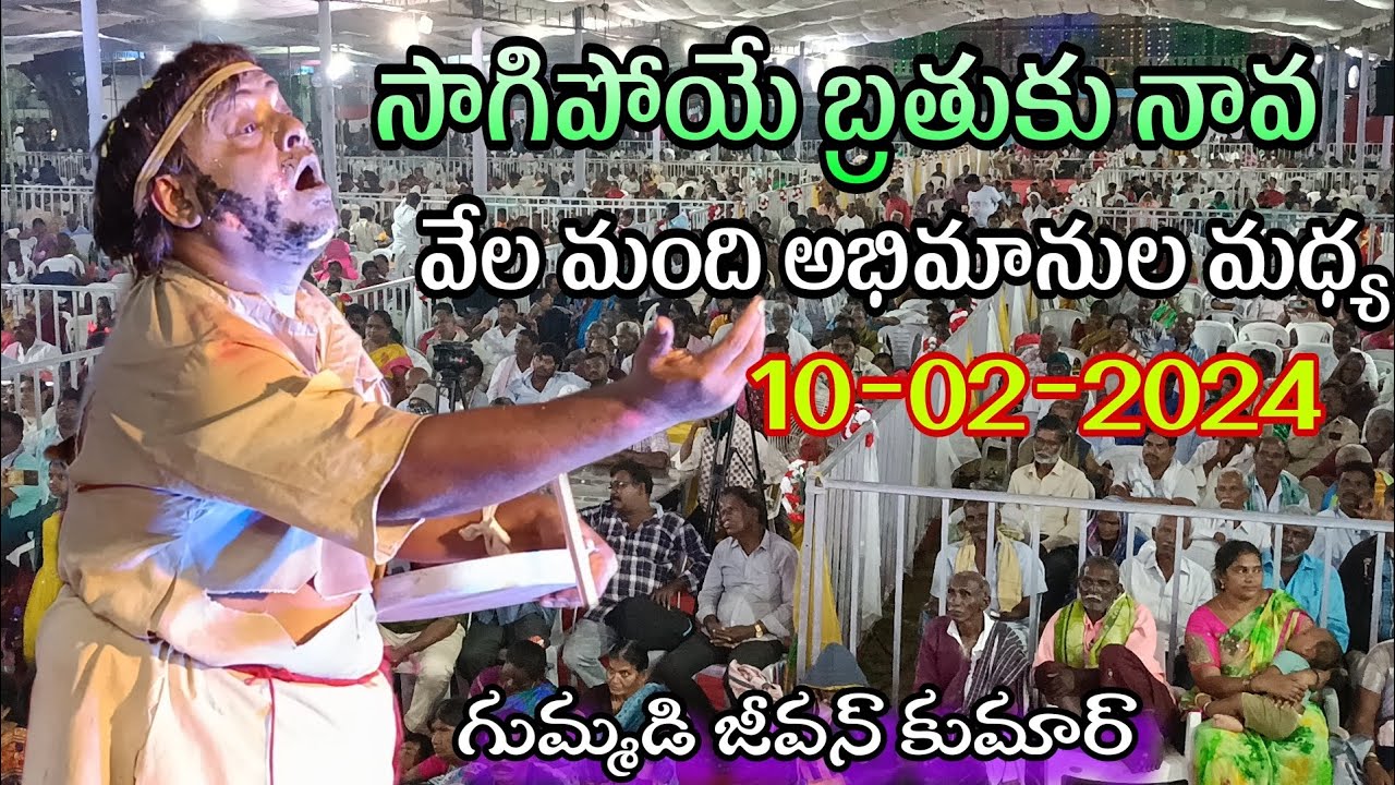 సాగిపోయే బ్రతుకు నావ సాంగ్.గుమ్మడి జీవన్ కుమార్.గుణదల.#trending 10/2/2024.