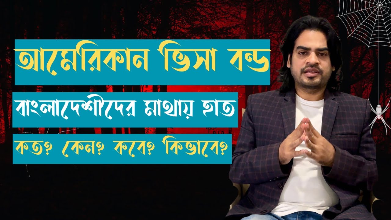 আমেরিকার ভিসা বন্ড । আমেরেকার ভিসা আপডেট । আমেরিকার ভিসা ২০২৬ । USA Visa Bond 
