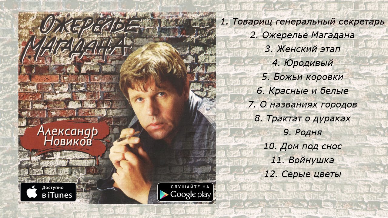 Александр Новиков - Ожерелье Магадана
