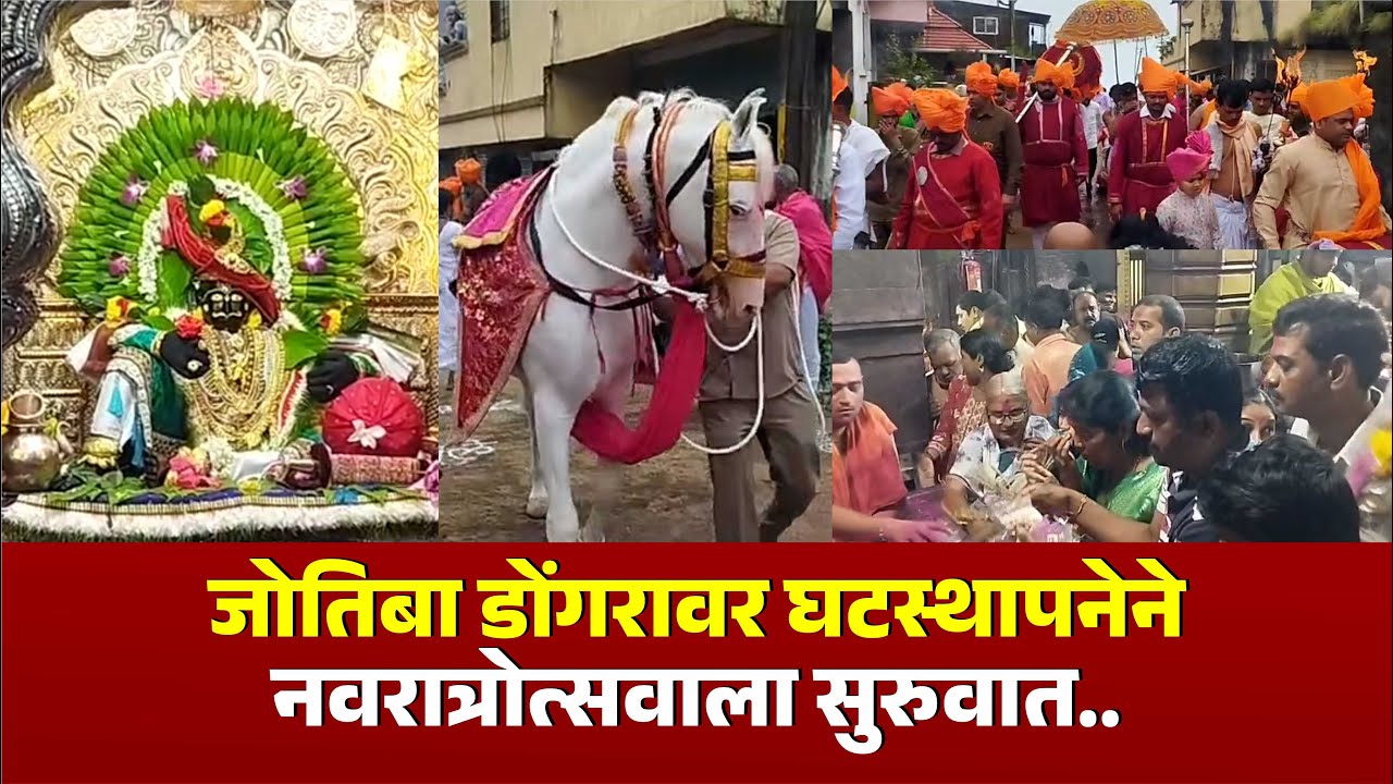 जोतिबा डोंगरावर जघटस्थापनेने नवरात्रोत्सवाला सुरुवात.. #kknews #jotiba #navratri