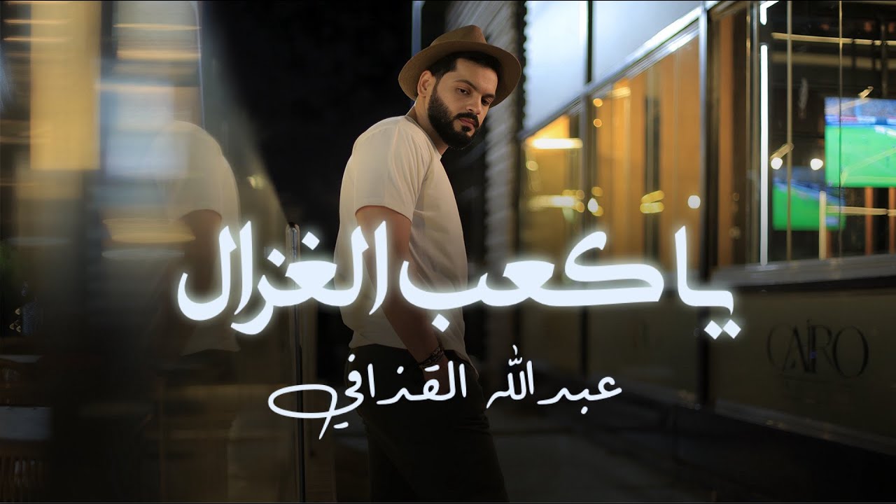 الفنان عبد الله القدافي ياكعب الغزال  #أغاني_ليبية #اغاني_شعبيه #جديد #ترند_تيك_توك #ترند_السعودية