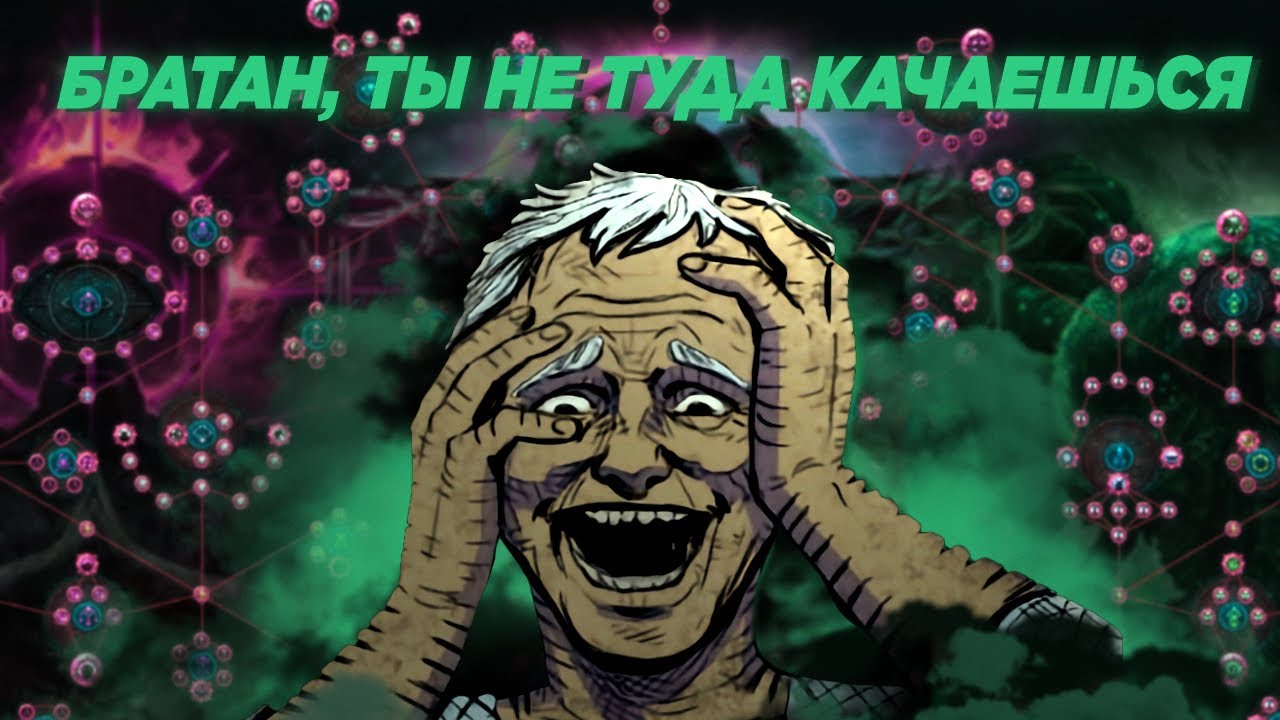 КАК ВЫЖИТЬ В PATH OF EXILE. PoE -- от новичка до смешарика