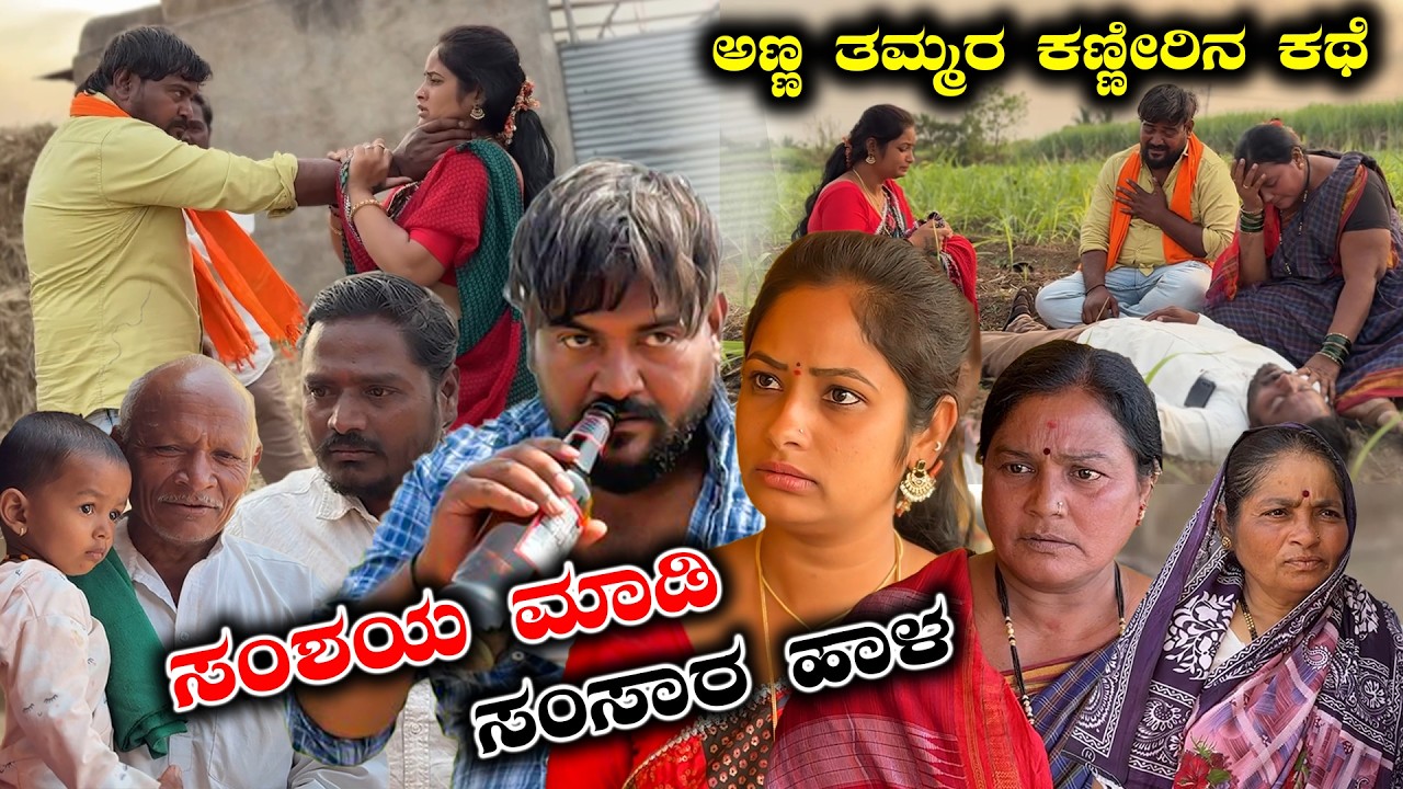 ಸಂಶಯ ಮಾಡಿ ಸಂಸಾರ ಹಾಳ..!! ಕಣ್ಣೀರಿನ ಕಥೆ | Balu Pawar Comedy | Uttar karanataka comedy #balupawar #uk