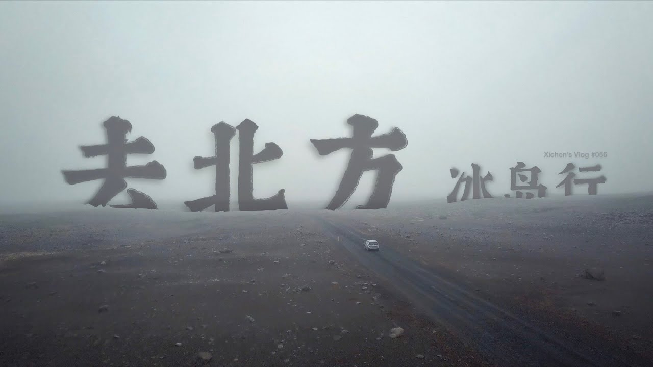 Xichen's Vlog #056 Journey in Iceland: To The North