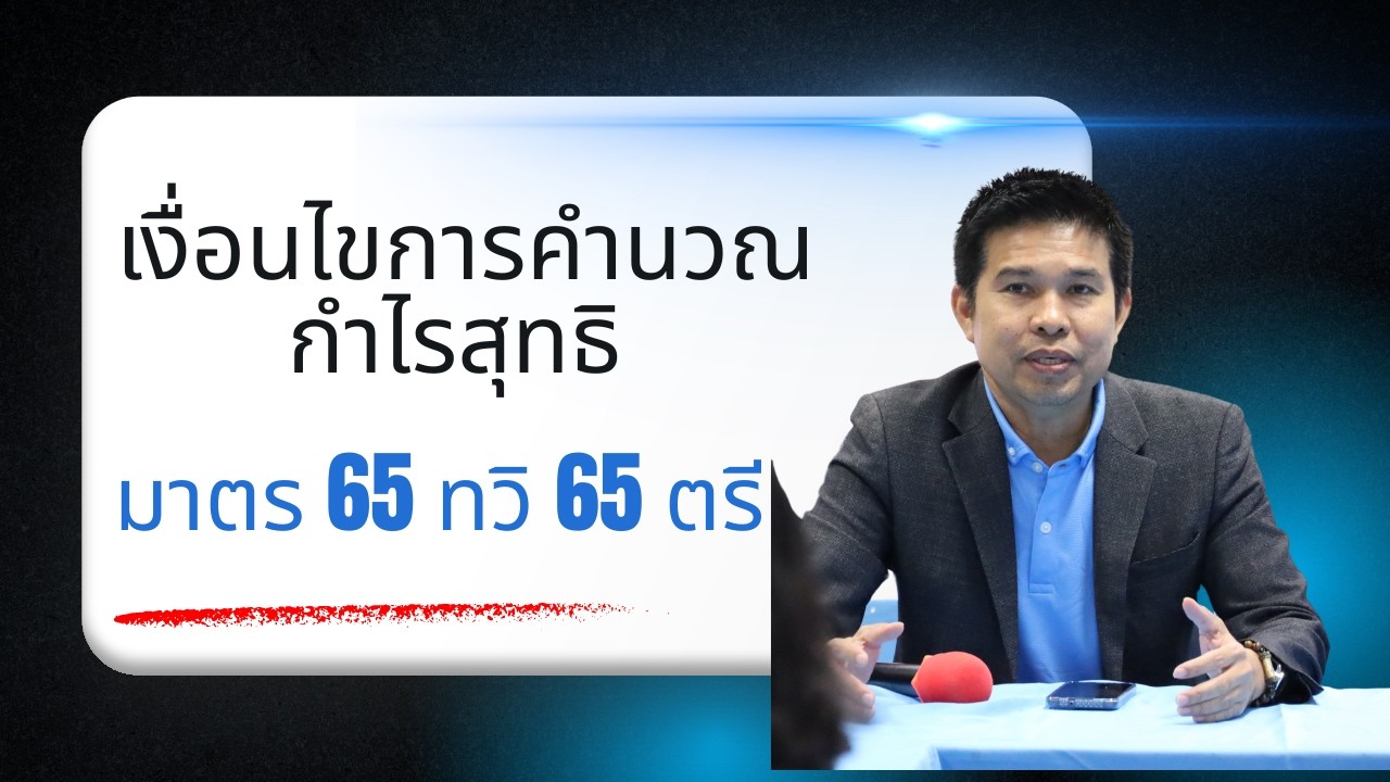 คาบสอน การบัญชีภาษีเงินได้นิติ 65 ทวิ  65 ตรี