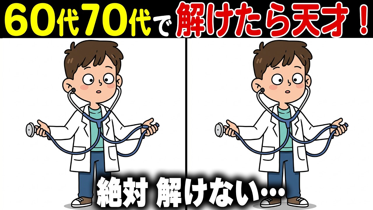 【間違い探し脳トレ】60代70代高齢者向け難しいけど面白い無料クイズで頭の体操【認知機能/認知症予防/老化予防/記憶力】