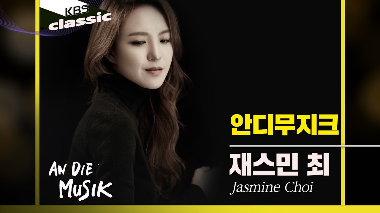 [안디무지크 An Die Musik] EP.15 : 재스민최(Jasmine Choi, Flutist)