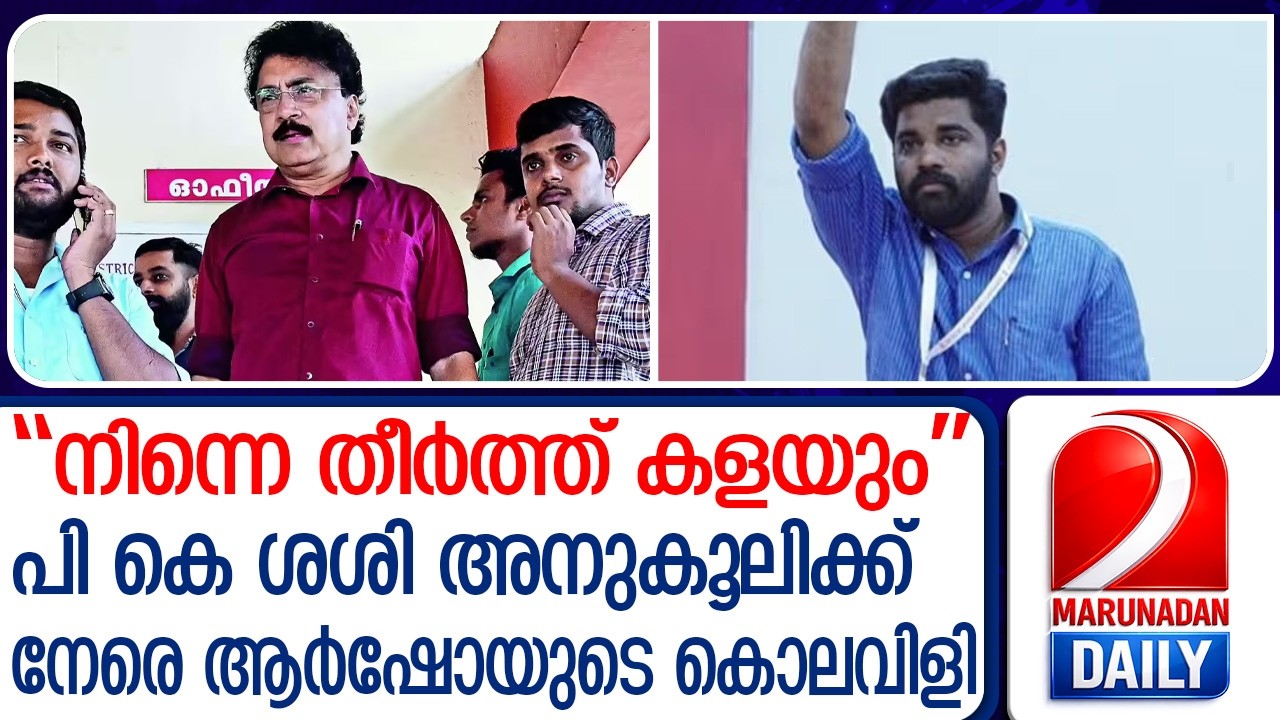 തീർത്ത് കളയുമെന്ന് പി എം ആർഷോയുടെ ഭീഷണി | P.M Arsho | UDF