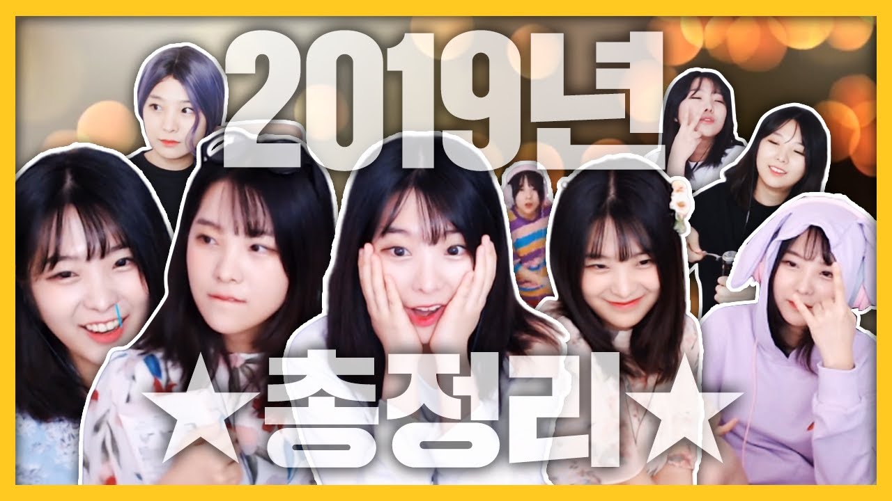 15분만에 보는 소풍왔니의 2019년