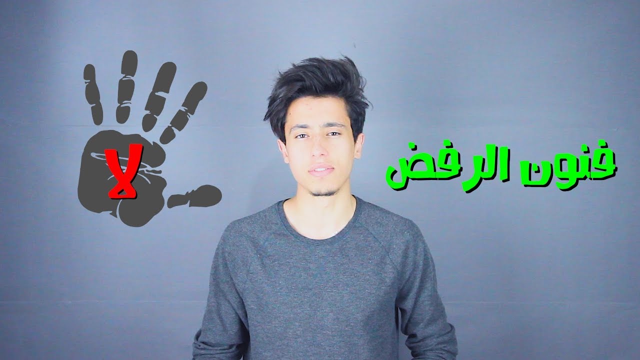 هل تعتبر نفسك ماهر في فن الرفض او قول لا للاشخاص من حولك؟! شاهد الفيديو..