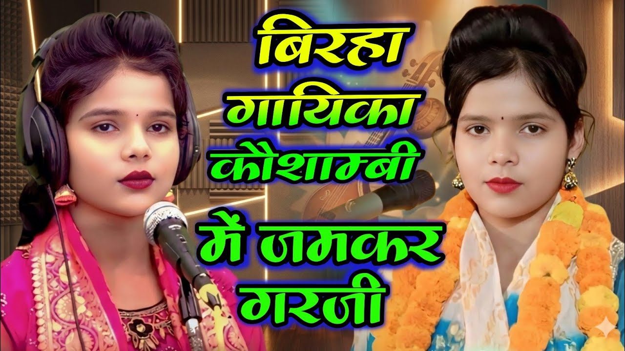 कौशाम्बी मे गरजी #काजल_कोकिला कलाकारो की बोलती बंद बिरहा गायिका #काजलकोकिला #kajal_kokila kaushambi