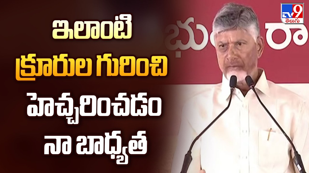 Nandyal : ఇలాంటి క్రూరుల గురించి హెచ్చరించడం నా బాధ్యత : CM Chandrababu - TV9