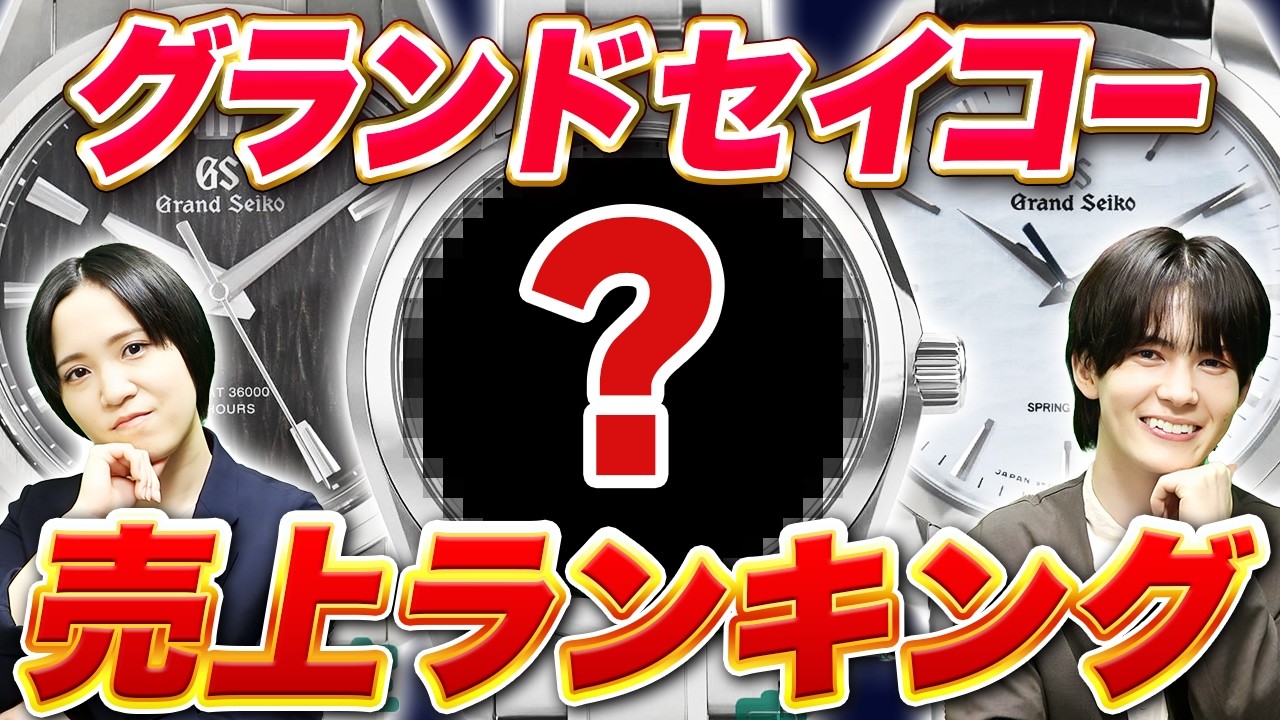 どのモデルが1番売れてる？？グランドセイコー限定ランキング形式で人気モデルを徹底解剖！