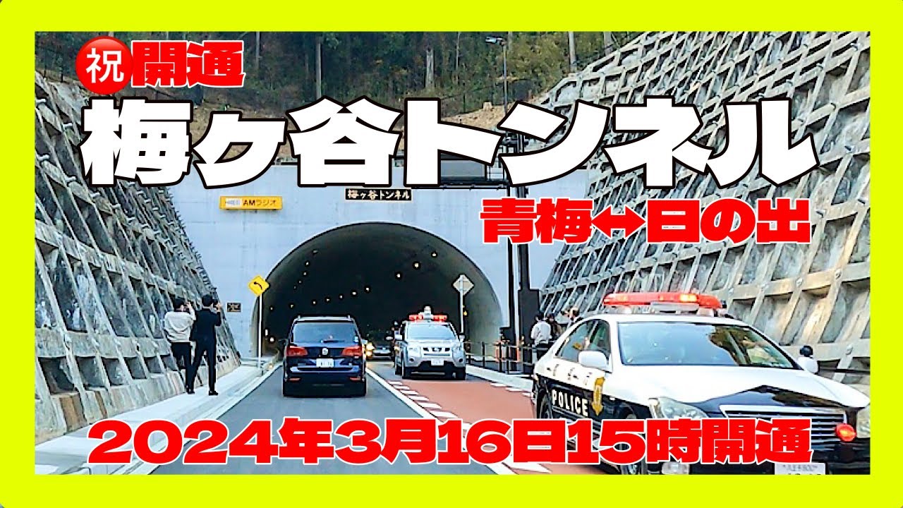 【開通】梅ヶ谷トンネル　青梅↔︎日の出　2024年3月16日15時開通