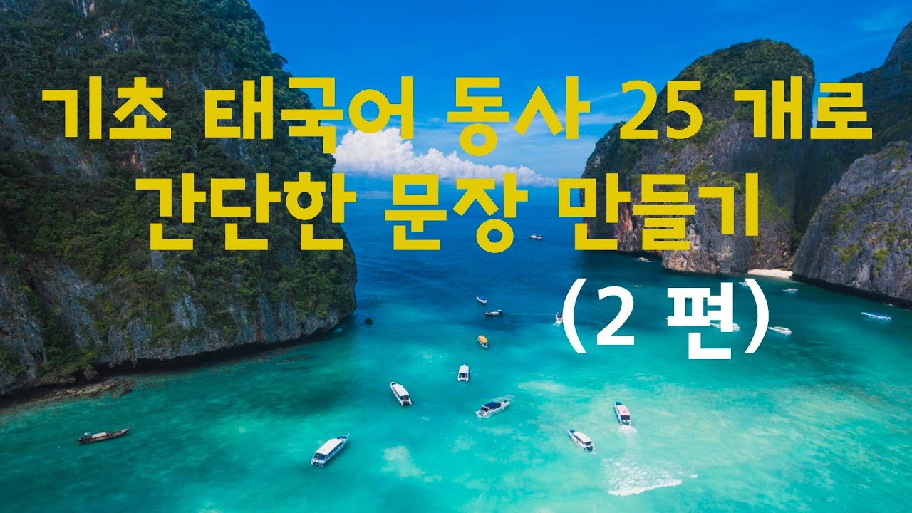 🇹🇭 기초 태국어 동사 25개로 간단한 문장 만들기 (2 편)