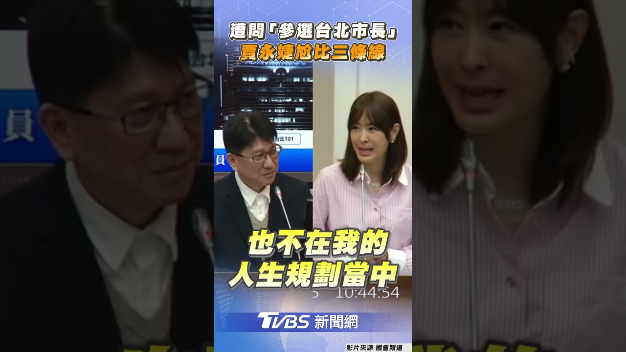 賈永婕國會遭問「參選台北市長」　尷尬比三條線：不在人生規劃｜TVBS新聞@TVBSNEWS01