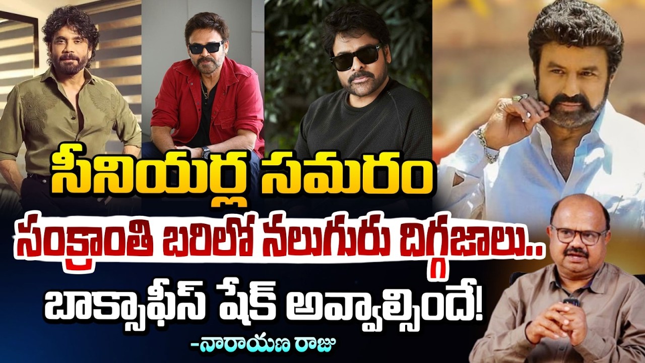 సంక్రాంతి బరిలో నలుగురు దిగ్గజాలు.. | Sankranti Movies List 2027 | Journalist Narayana Raju | RED TV