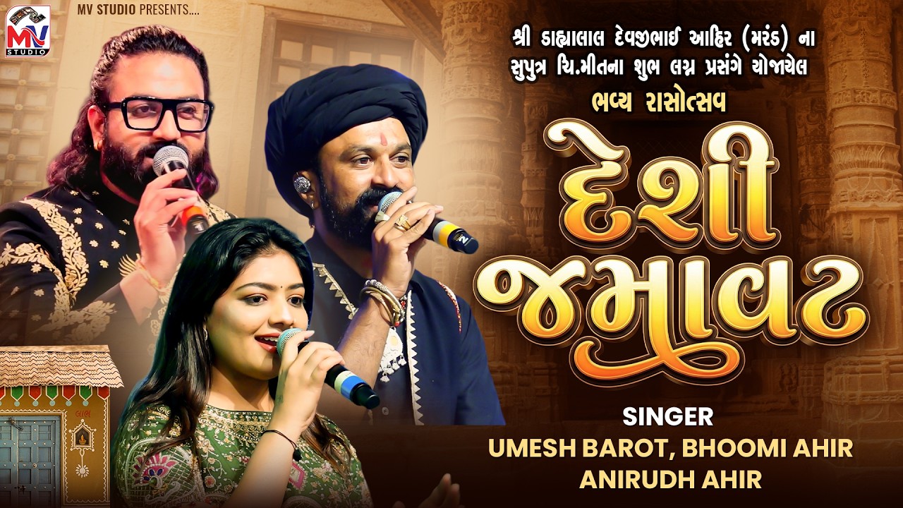 દેશી જમાવટ | Umesh Barot, Bhoomi Ahir, Anirudh Ahir | Mundra-Kutch | Mv Studio
