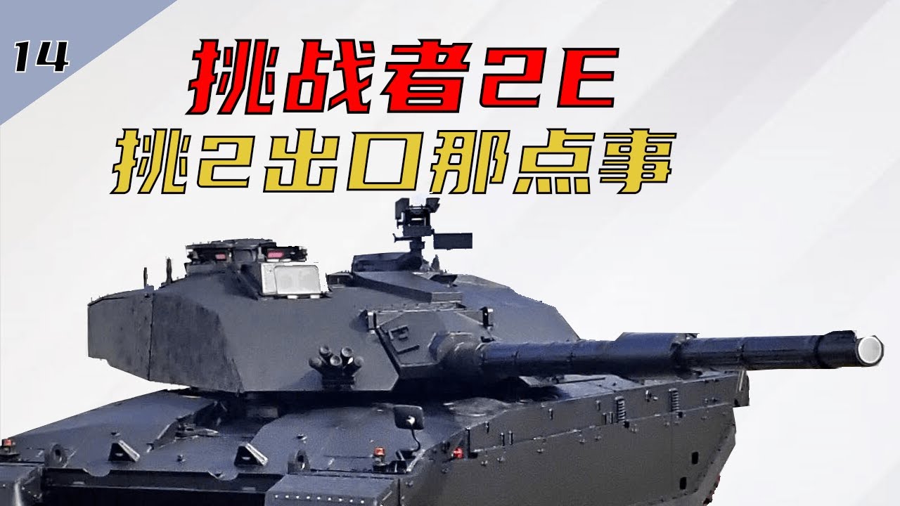 【装甲纪事14】挑战者2E：挑2出口那些事