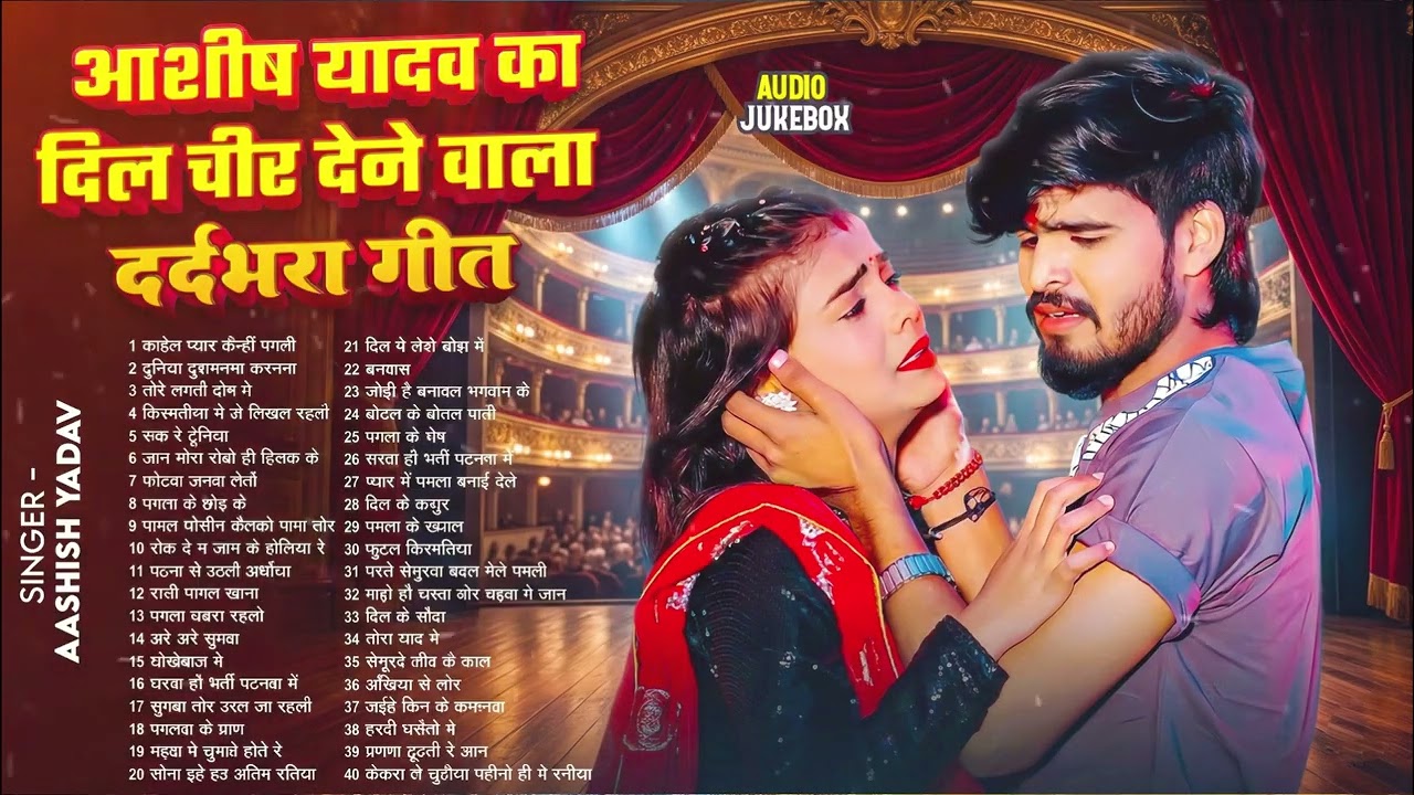 💔 #AudioJukebox – आशीष यादव के दर्द भरे गाने | Ashish Yadav Hit Sad Songs 2026 | Superhit Jukebox