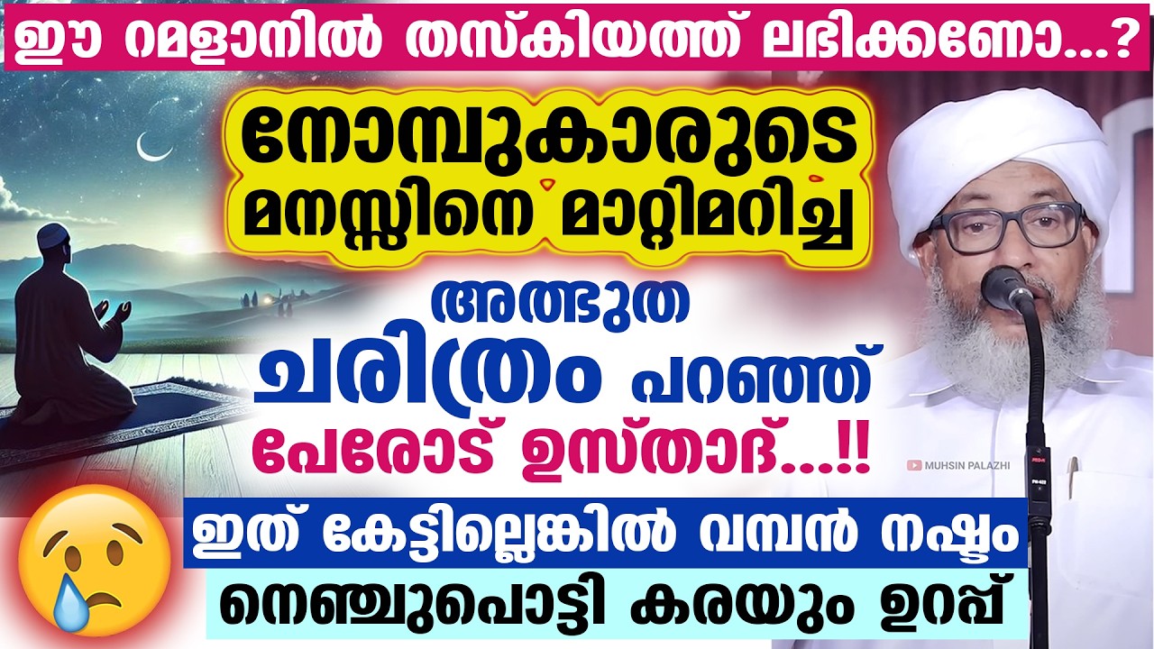 നോമ്പുകാരുടെ മനസ്സിനെ മാറ്റിമറിച്ച അത്ഭുത ചരിത്രം പറഞ്ഞ് പേരോട് ഉസ്താദ് Perod Usthad  Ramadan 2026