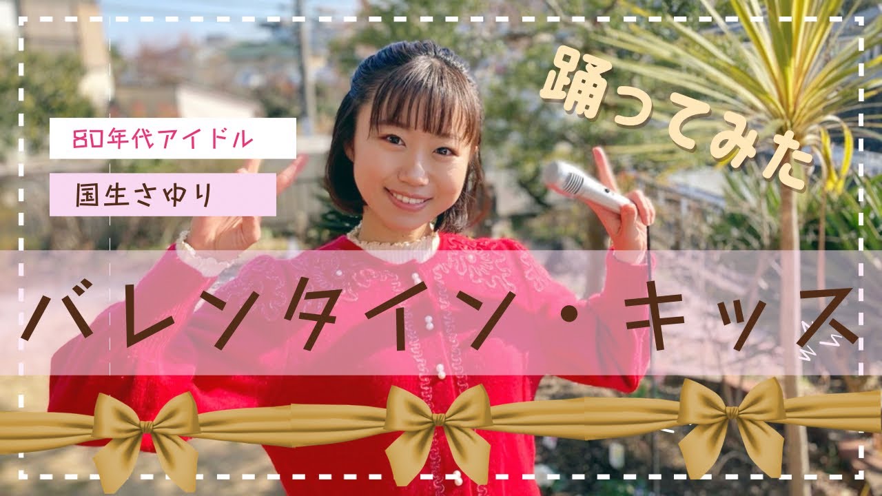 国生さゆり「バレンタイン・キッス」踊ってみた🍫