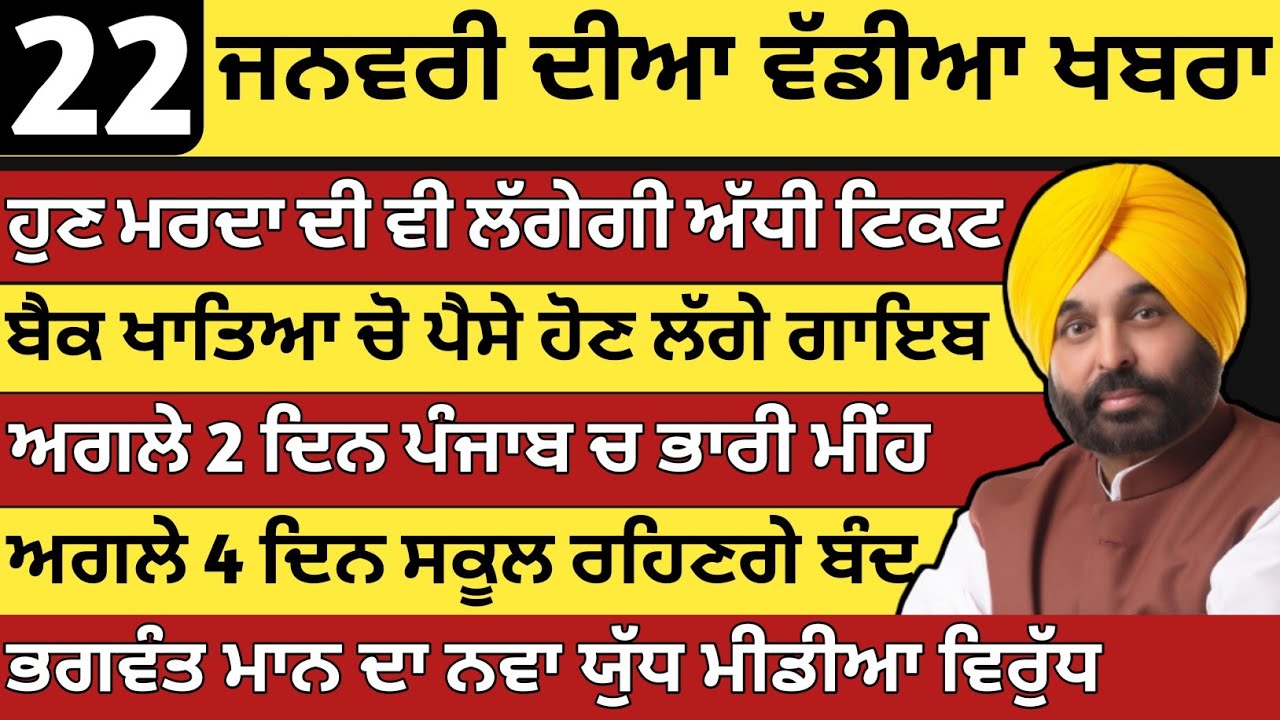 ਪੰਜਾਬ ਦੀਆ ਵੱਡੀਆ ਖਬਰਾ | 22-1-2026 | Punjab News Today | 22 january |Punjabi Kabran |BREAKING News