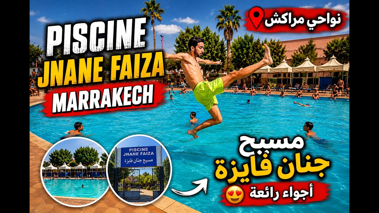 Vlog#33 Complexe piscine Jnane Faiza Marrakech مسبح جنان فايزة مراكش