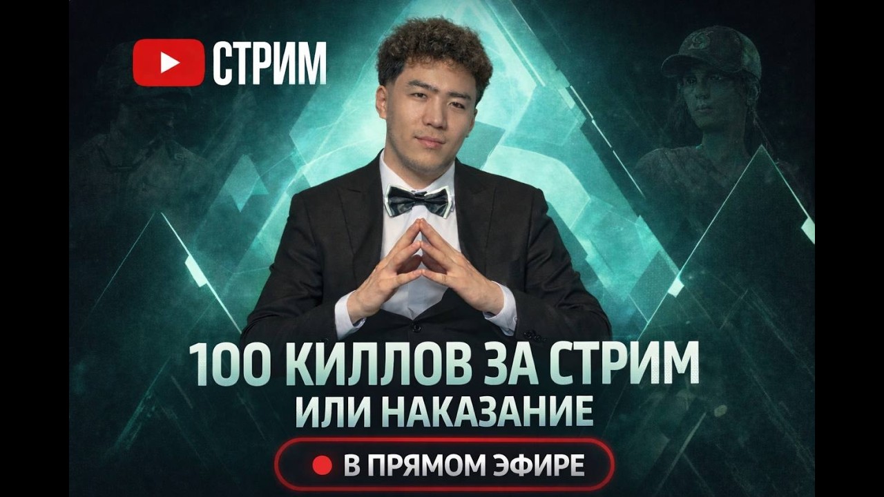 UZ | KZ | RU — три языка, один вайб.  Цель: 100 киллов