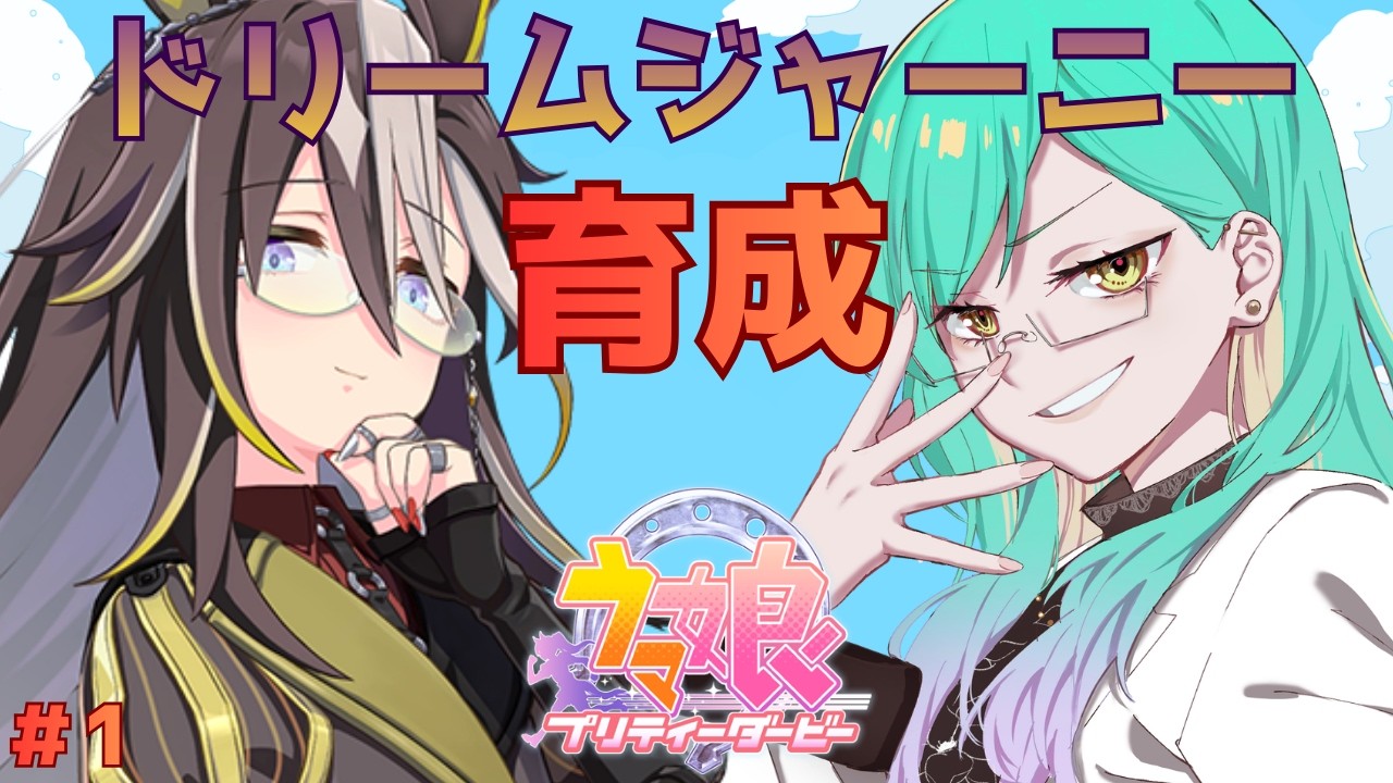 【ウマ娘プリティダービー】#1 ドリームジャーニー育成！ビジュ好きすぎるので狂ったら止めてください【ルウ・シトリア/SakurairoProject】