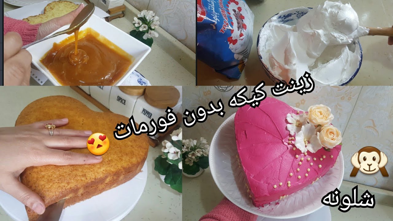 سويت كيكه. على شكل قلب..😍 وزينتها بدون اي فورمات .+.صوص الكرميل +تحضير الكريمه