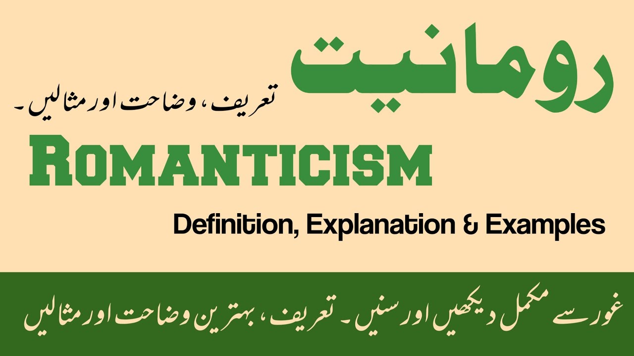 What is Romanticism | رومانیت کیا ہے | Romaniyat Kia Hai | رومانوی تحریک | Romanvi Tehreek