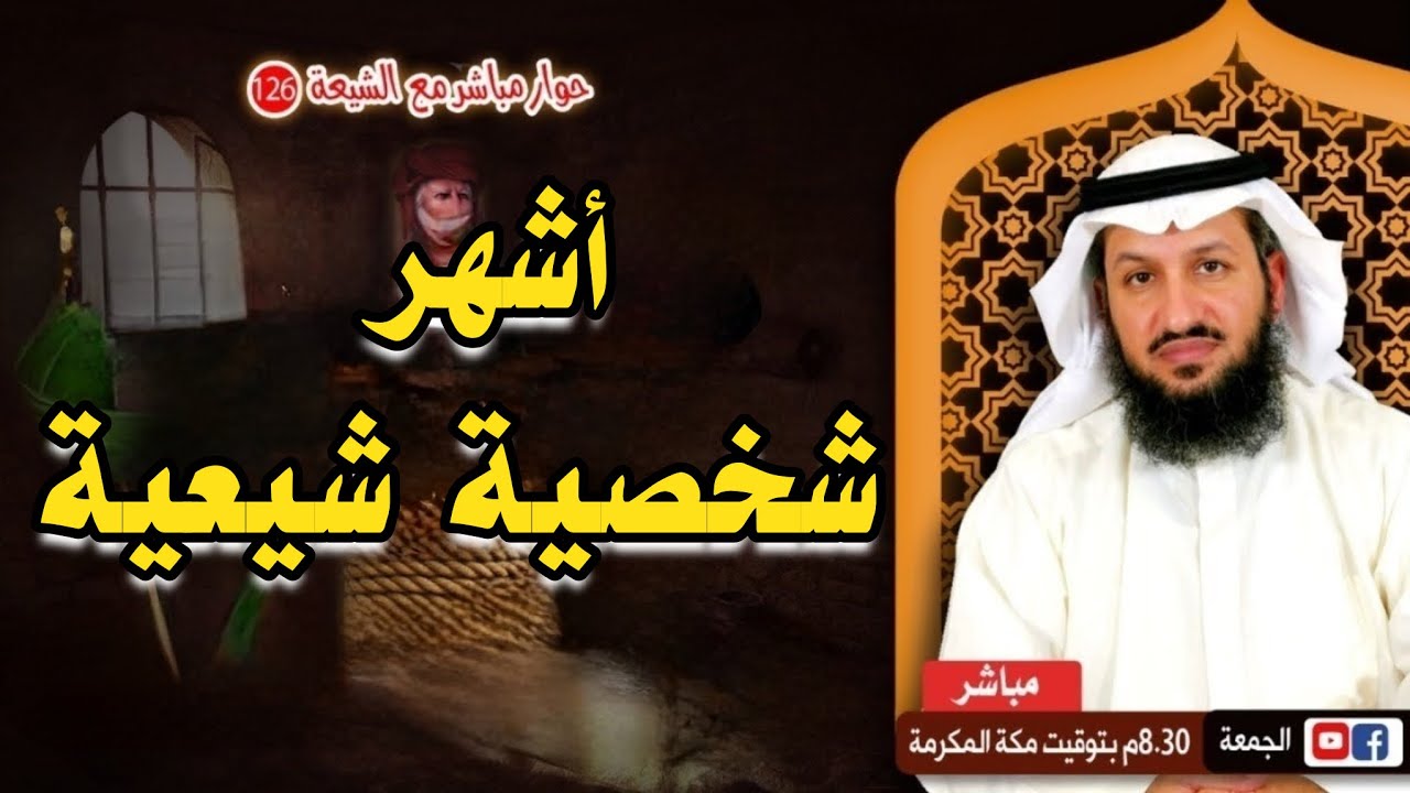 أشهر شيوخ الشيعة - حوار مباشر مع الشيعة - الحلقة ١٢٦