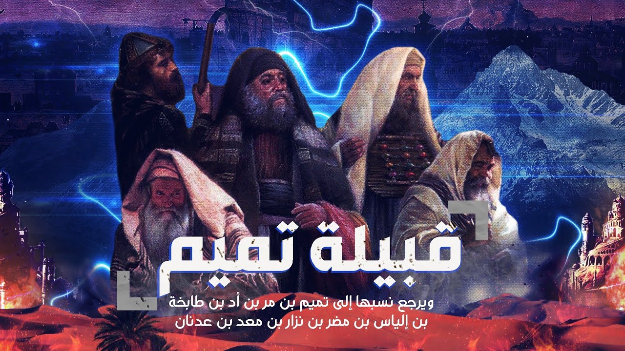 تاريخ قبيلة تميم من هم ومن أين أتوا ومن فرسانها المشهورين؟!