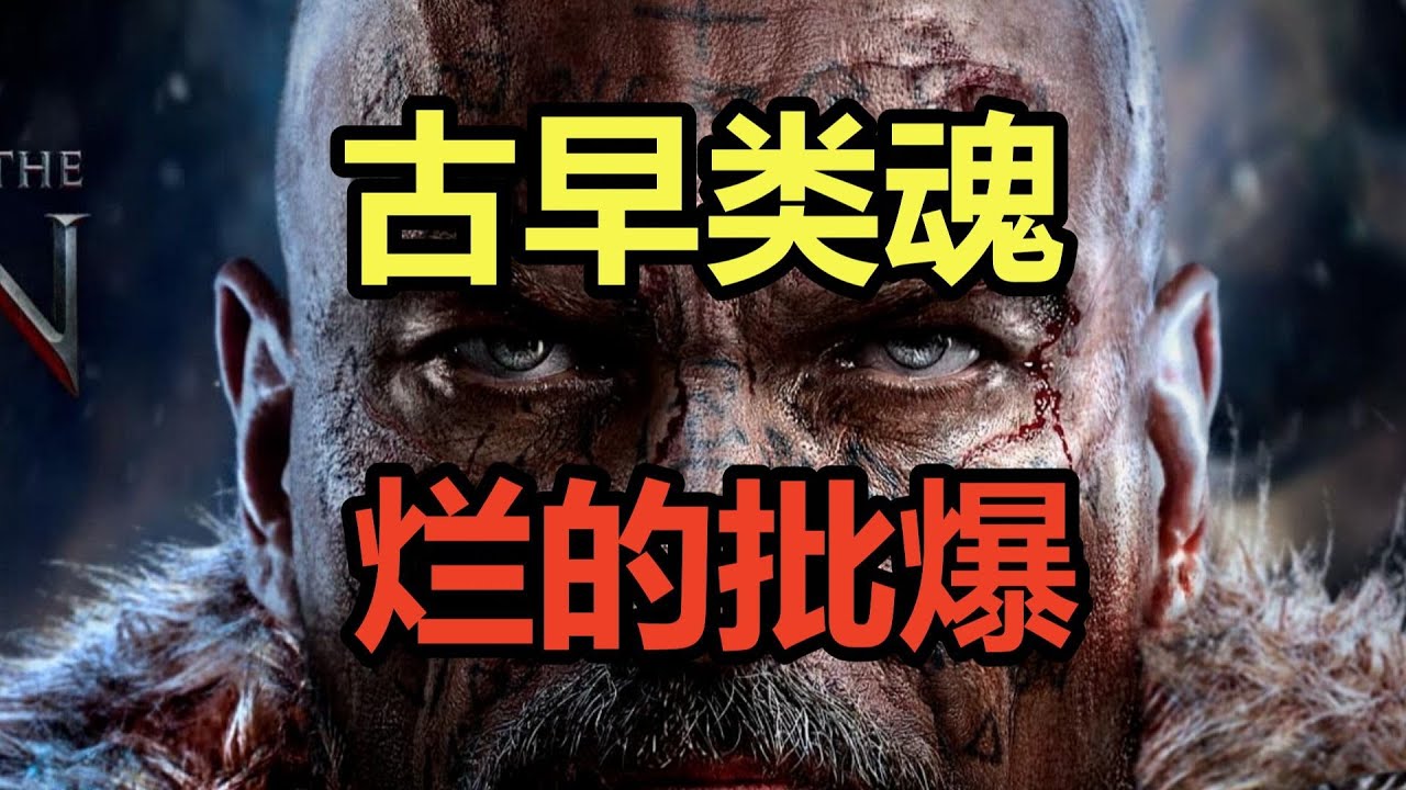 古早类魂！烂的批爆！吐槽十年前的堕落之主前作《堕落之王》