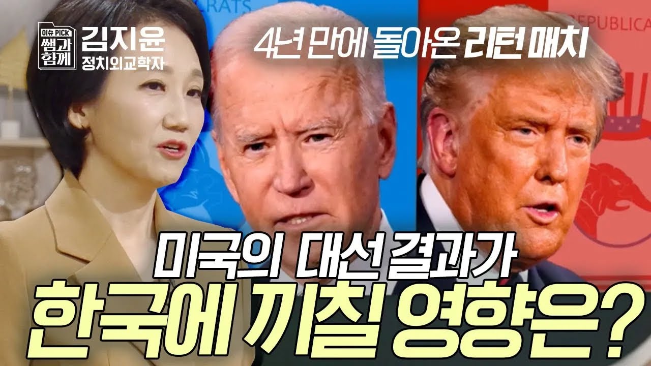 4년만에 리턴 매치! 바이든 대 트럼프 #미국대선 한국에 미칠 영향은? #이슈픽쌤과함께 #김지윤 박사 [하이라이트] | KBS 240114 방송