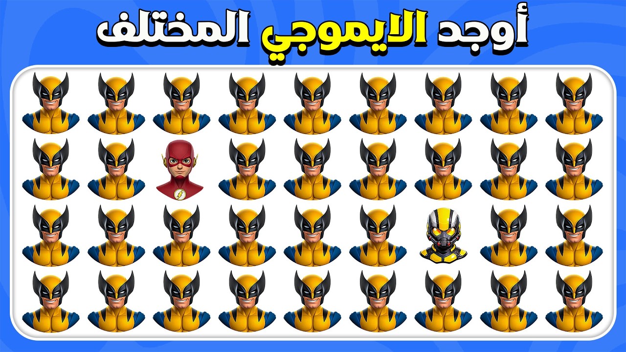 أوجد الإيموجي المختلف - أبطال مارفل وDC الخارقون 🦸‍♂️💥🦇 | 40 مستوى نهائي | المسابقة نحلة
