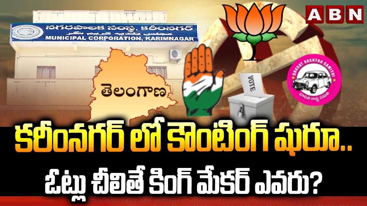 కరీంనగర్ లో కౌంటింగ్ షురూ..ఓట్లు చీలితే కింగ్ మేకర్ ఎవరు? | Karimnagar Telangana Municipal Elections