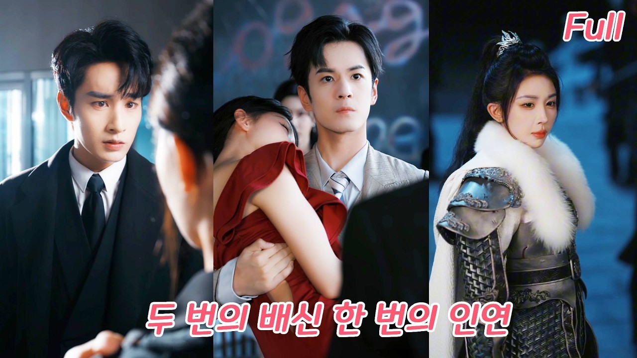 다섯 번이나 그의 목숨을 구했지만,그는 첫사랑과 결혼했다.떠난 그녀는 왕 같은 CEO에게 사랑받았다!#drama #드라마 #ceo #love #260104cqA3