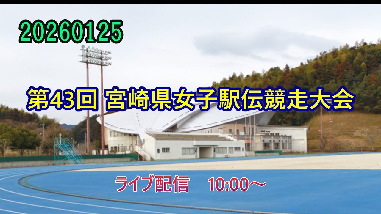 20260125 宮崎県女子駅伝競走大会 live