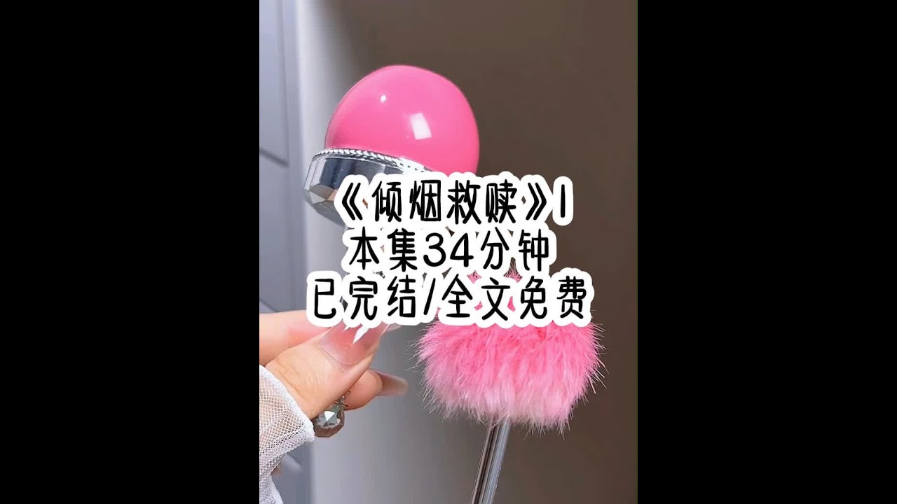 &ldquo;倾烟救赎&rdquo; 开学第一天我威胁校霸，不准恋爱，不准旷课，不准打架，同学们调侃我，你是他老婆呀？管那么宽？我有一个秘密，我重生了，前世我不仅是校霸老婆，更是他心里的白月光，前世他暗恋我多年，自卑的他只
