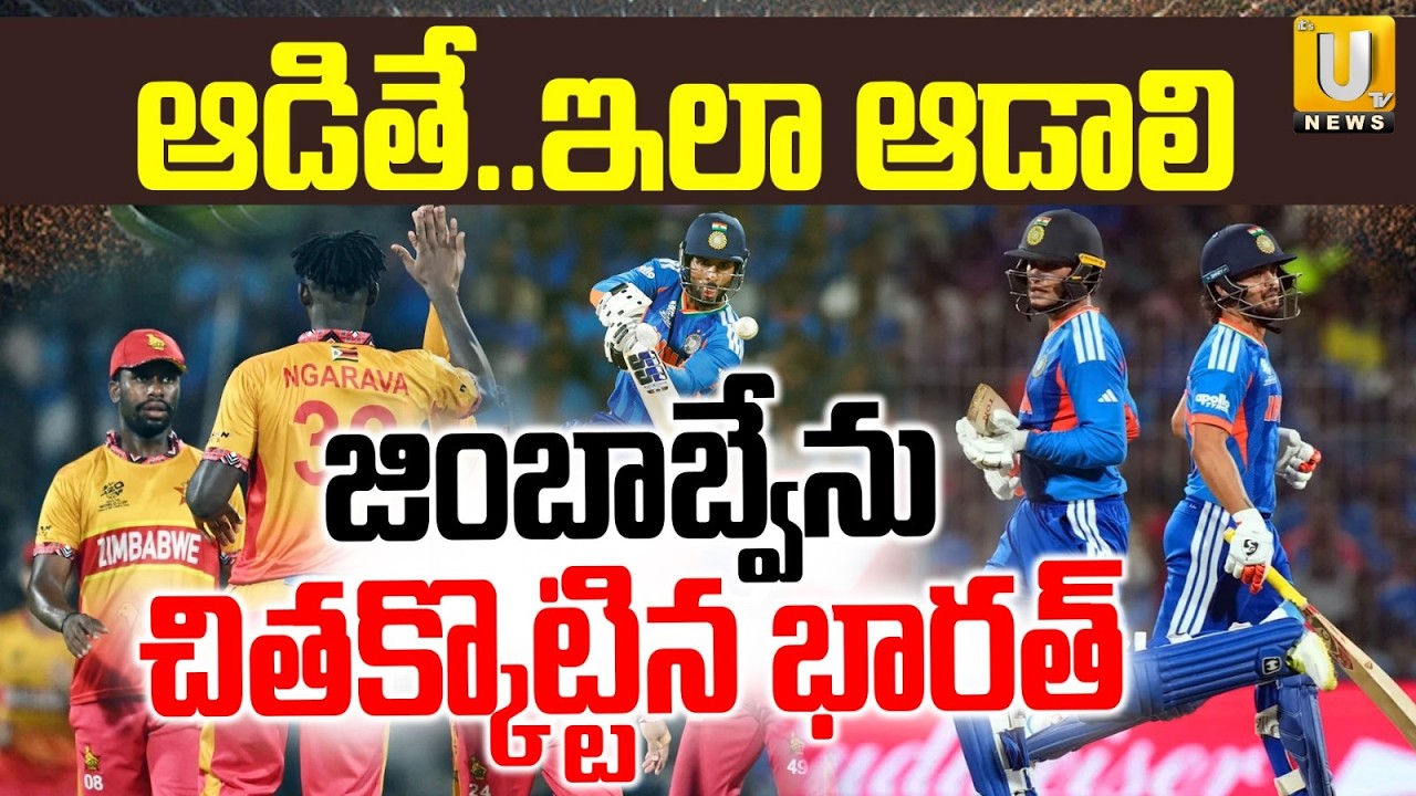 India vs Zimbabwe T20 World Cup 2026:  జింబాబ్వేనుచితక్కొట్టిన భారత్ | India 256 runs ITS UTV News